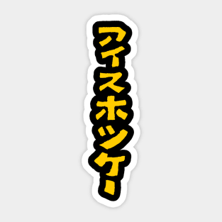 Ice Hockey (Japanese) KATAKANA Sticker